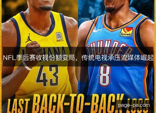 NFL季后赛收视份额变局，传统电视承压流媒体崛起