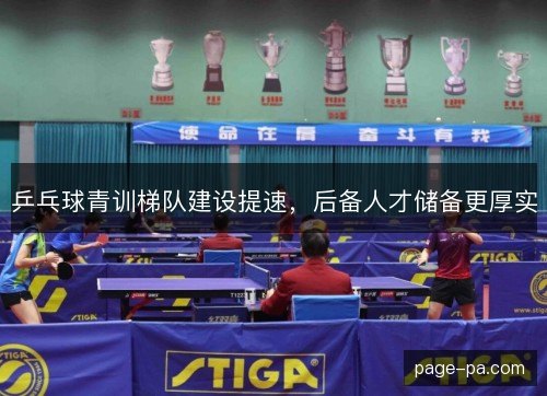 乒乓球青训梯队建设提速，后备人才储备更厚实
